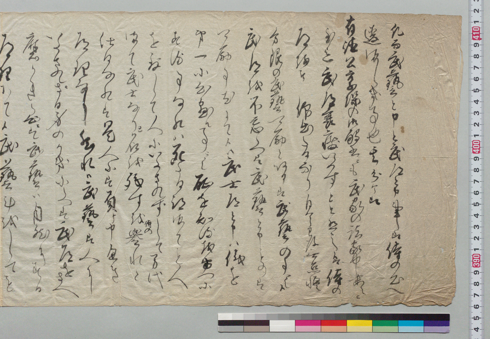 作品画像:鋼之丞宛書簡(武士心得)