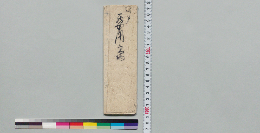 作品画像：要用書物[井上貫流履歴]
