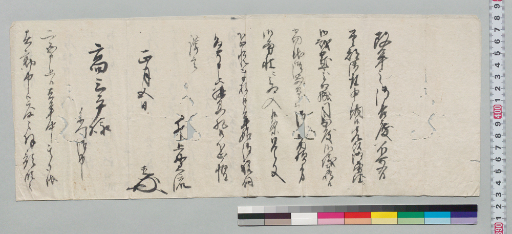 作品画像:高三平宛書簡(年賀及び御息内様方受入につき祝詞)