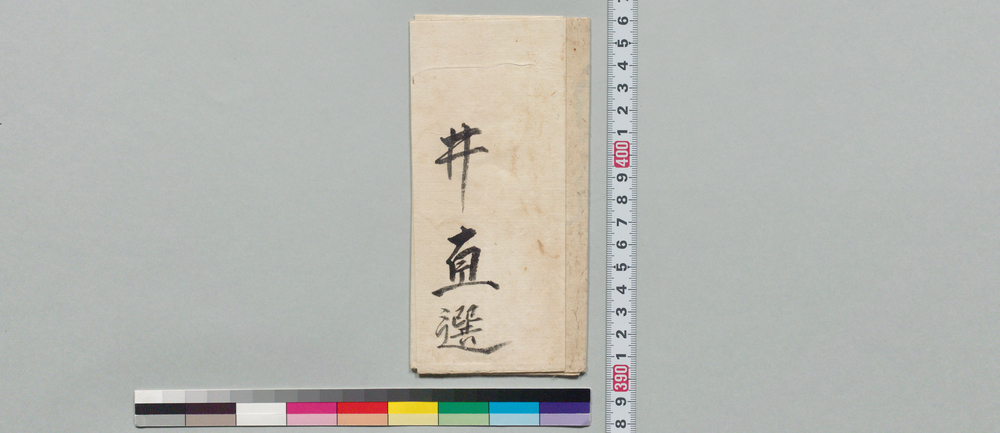 作品画像:名乗書 貞流