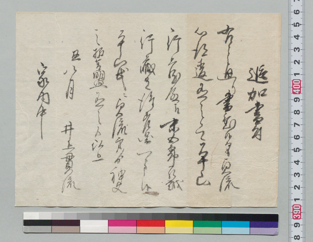作品画像:追加書付(貞流心得違の際平山行蔵より差図の件)