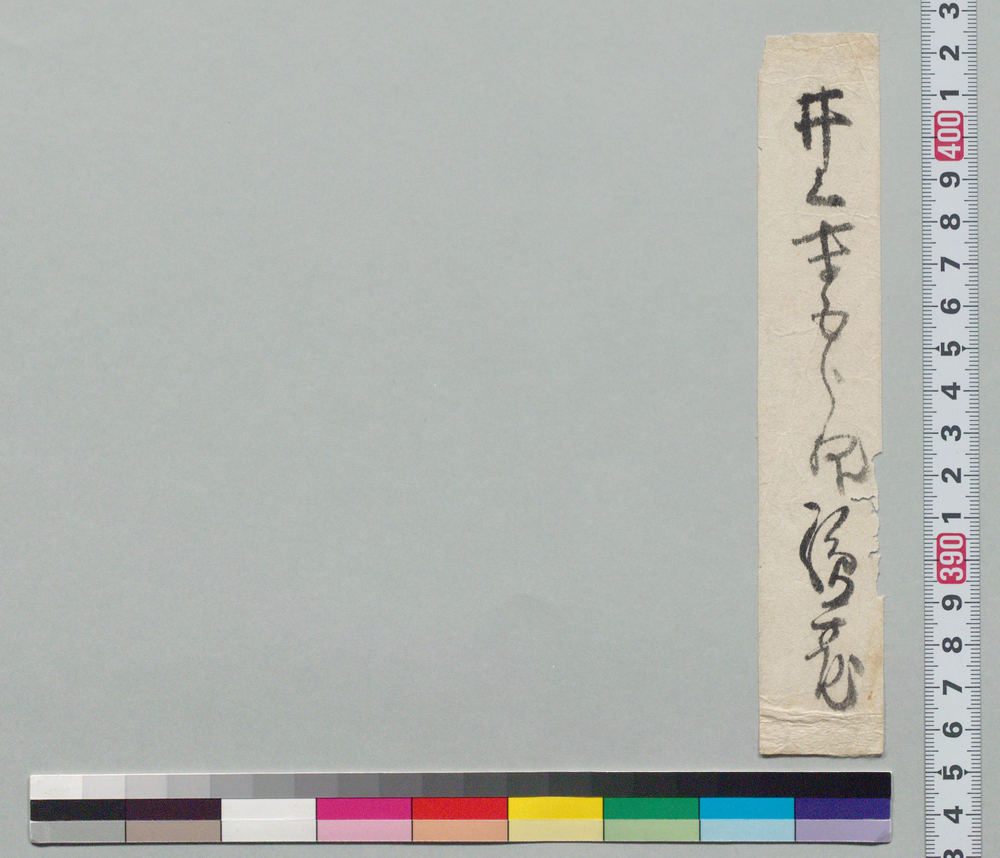 作品画像:井上末五郎宛書簡断片