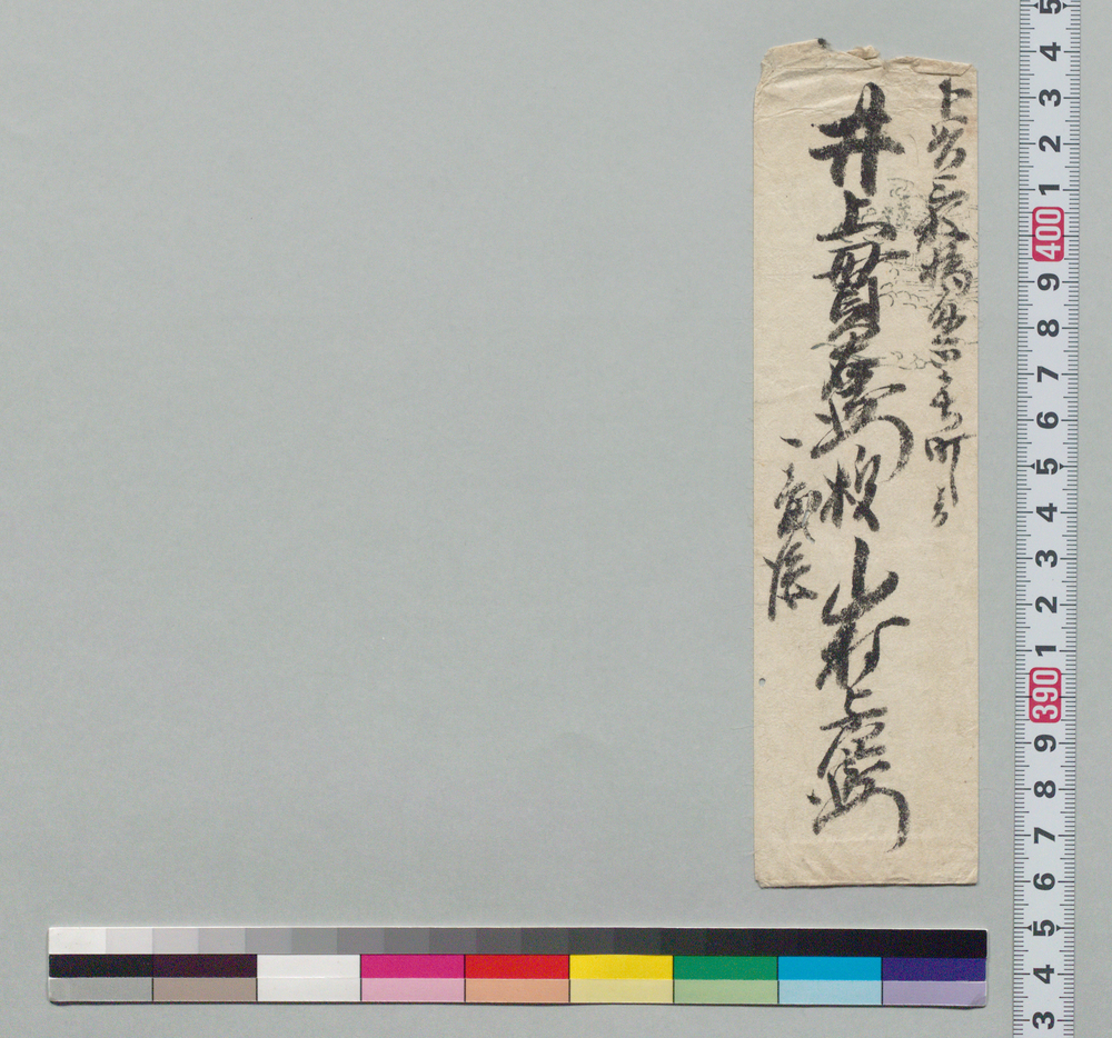 作品画像:井上貫右衛門宛書簡封筒