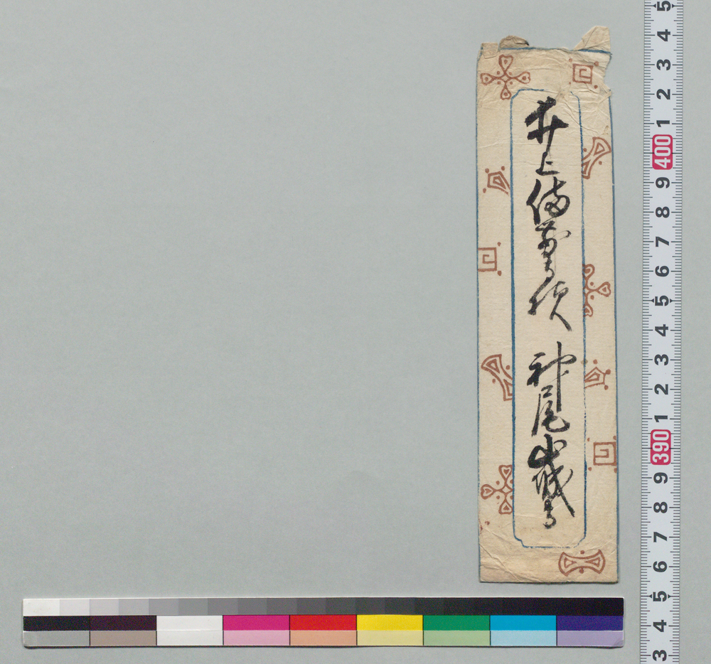 作品画像:井上備前守宛書簡封筒