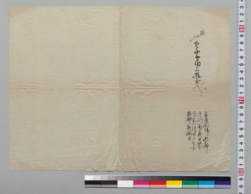作品画像：[惣人足数書上断片]
