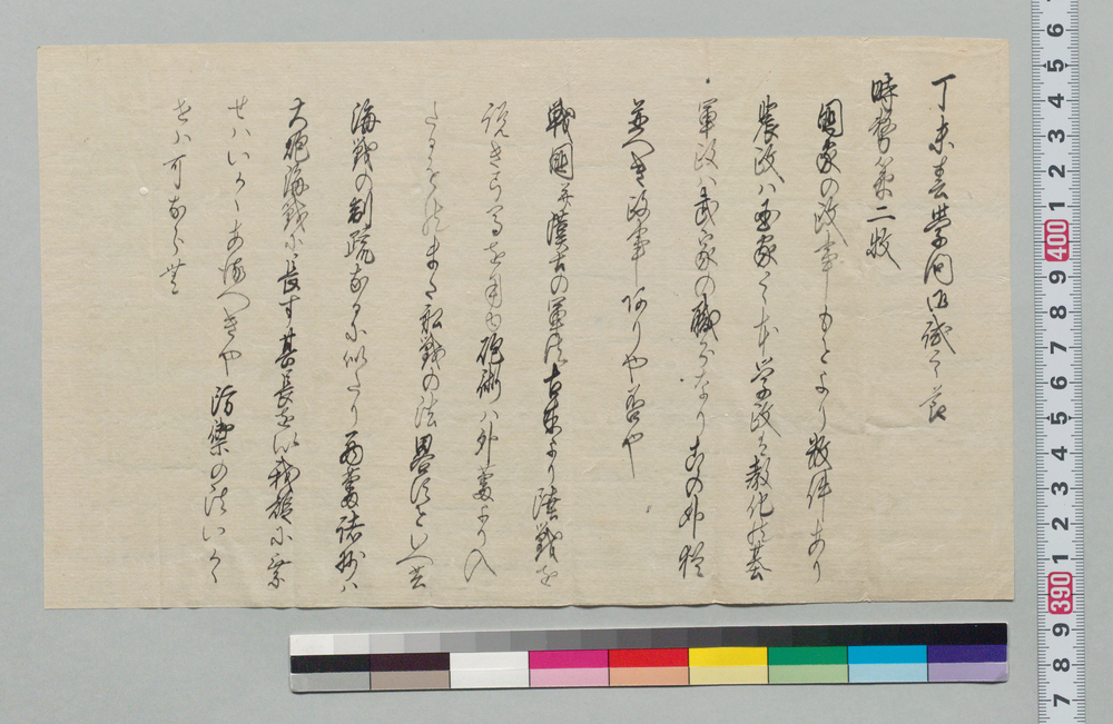 作品画像:丁未春学問御試の節時勢策