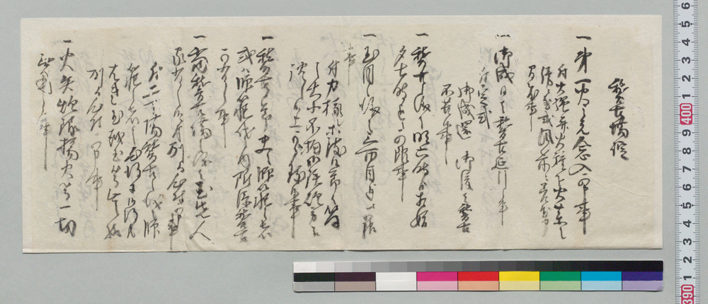 作品画像:御鉄砲方稽古場掟写