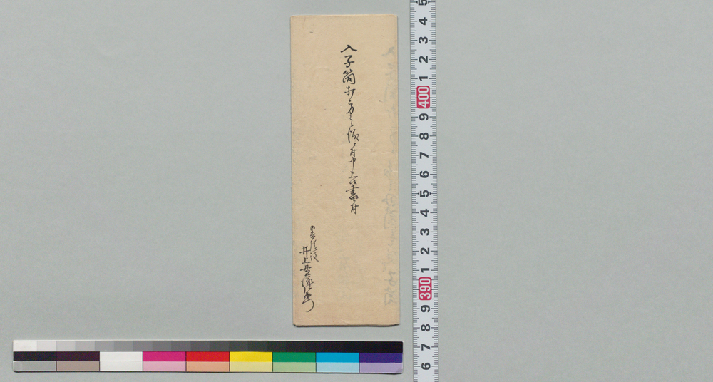 入子筒打方之儀に付申上候書付