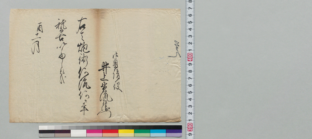 作品画像:井上貫流左衛門宛書簡等綴(浦賀与力明席につき)