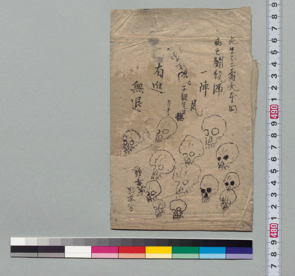作品画像:平山子龍撰文及び髑髏図