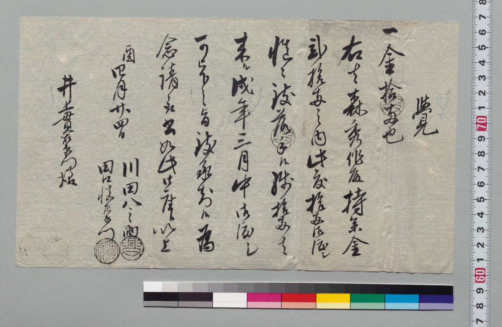 作品画像:覚(田口秀作持参金の内10両請取)