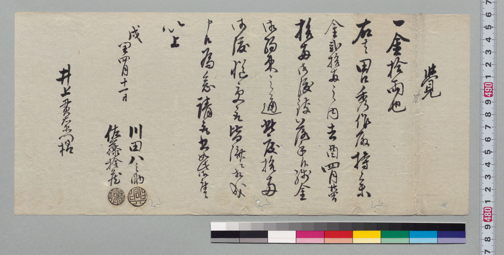 作品画像:覚(田口秀作持参金残金請取)