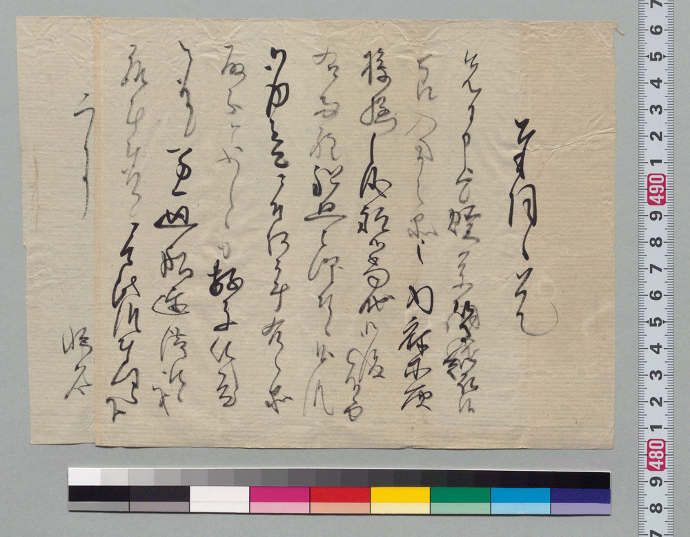 作品画像:奉伺候覚(入用の品廻送につき)