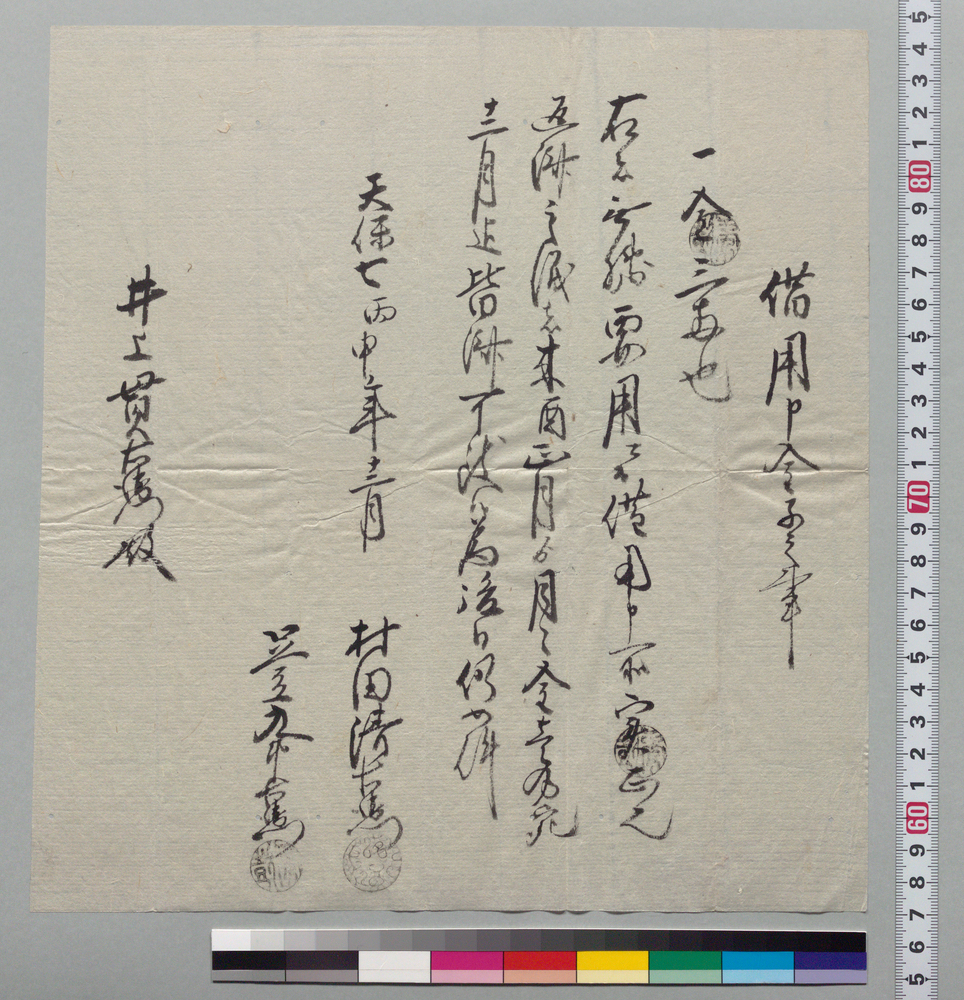 作品画像:借用申金子之事