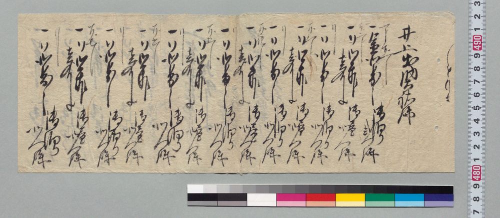 作品画像：[井上出納大佑分昼食宿泊代金書上]