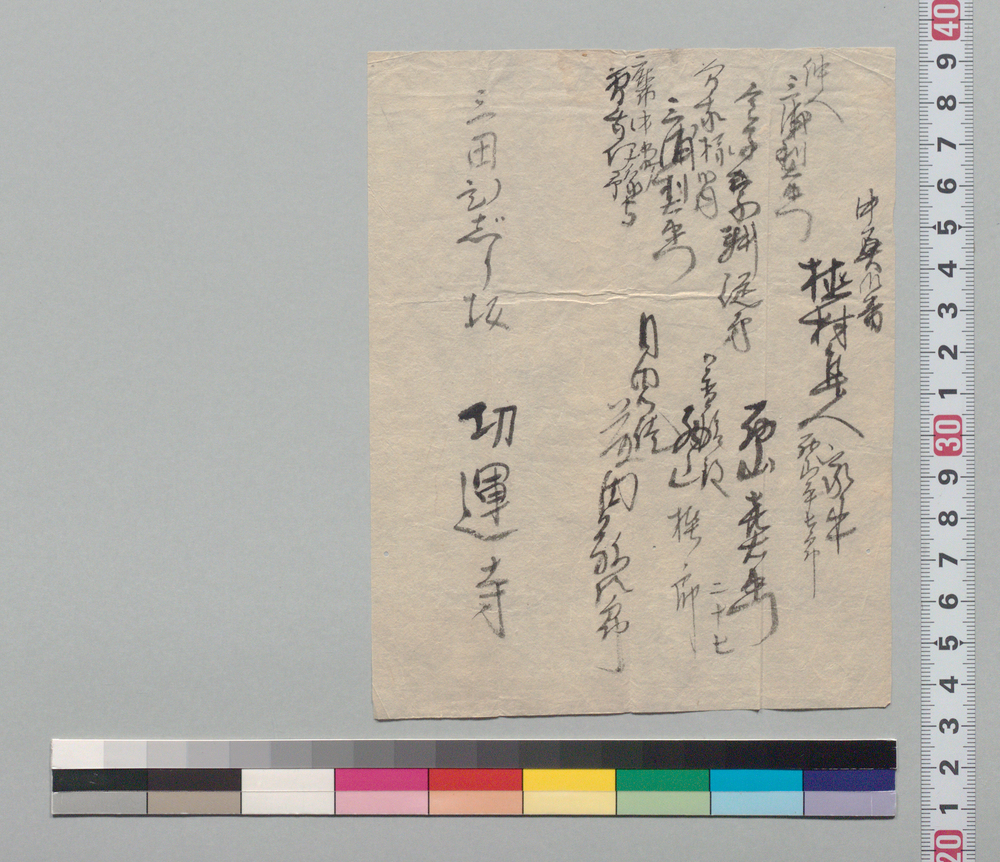 [植村隼人家来姓名書上]