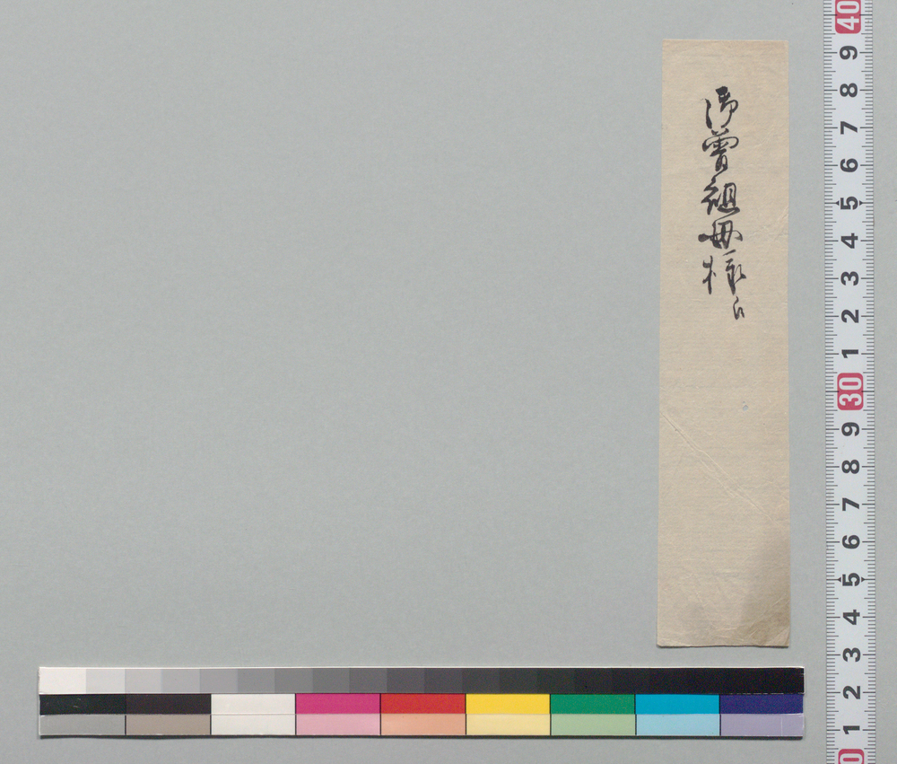 作品画像:文書断片「御曽祖母様え」