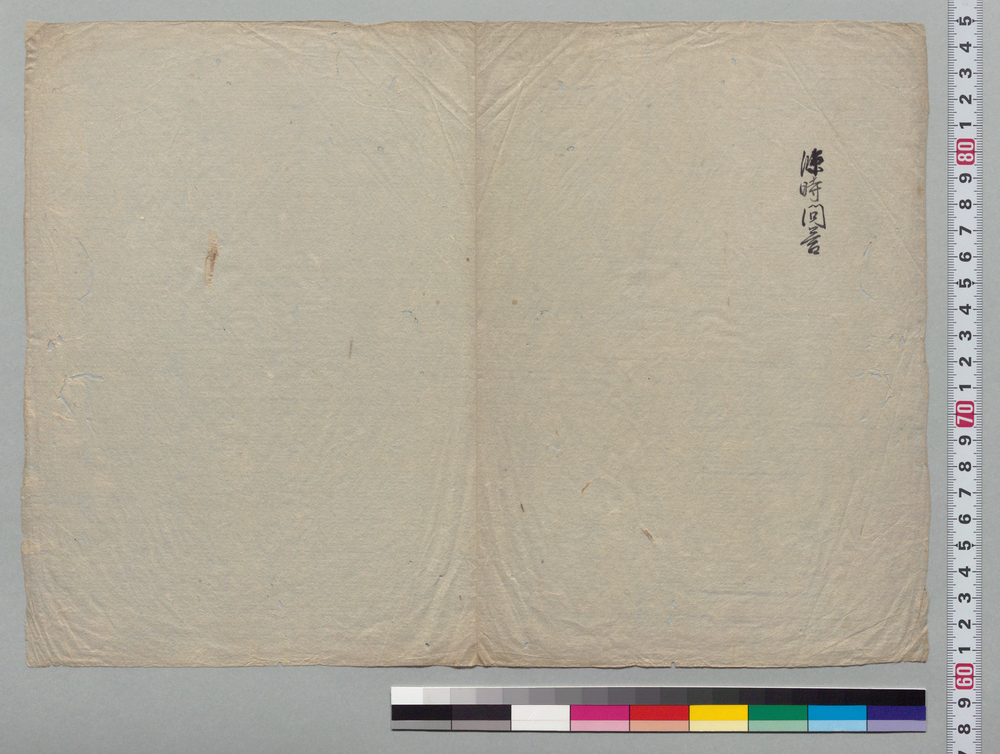 作品画像:文書断片 臨時問答