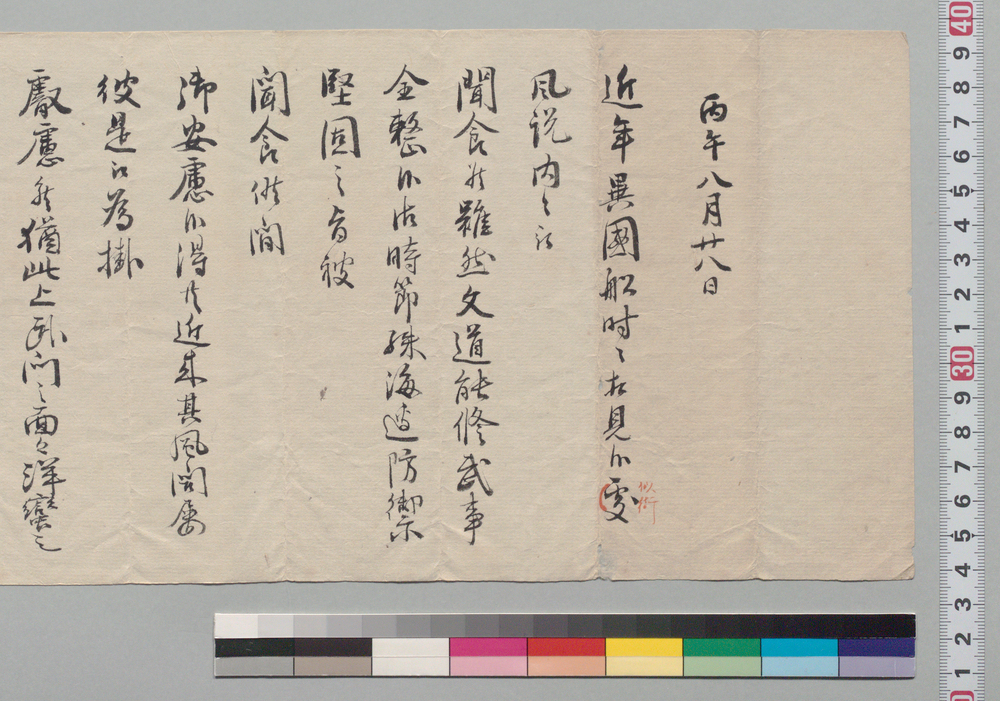作品画像：[異国船防禦つき御沙汰書写]