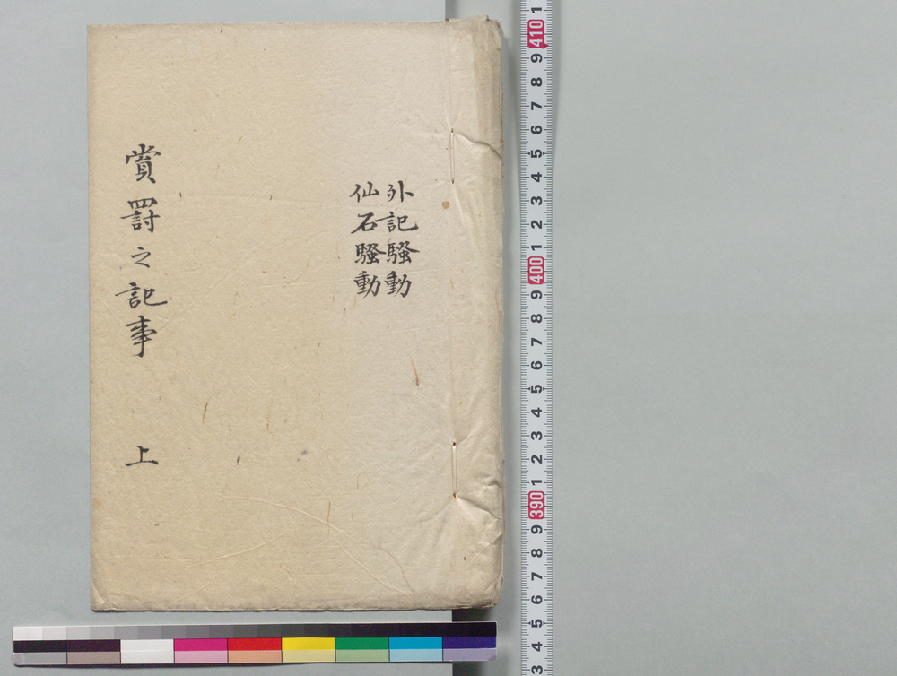 作品画像:外記騒動仙石騒動 賞罰之記事
