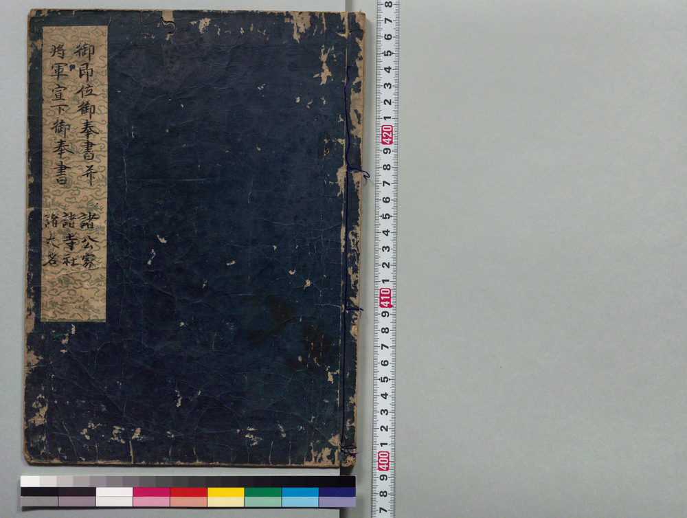 作品画像:御即位御奉書并将軍宣下御奉書