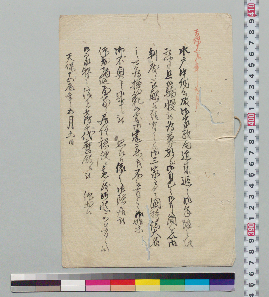 作品画像：[水戸中納言家政向驕慢につき隠居及び家督の件達]