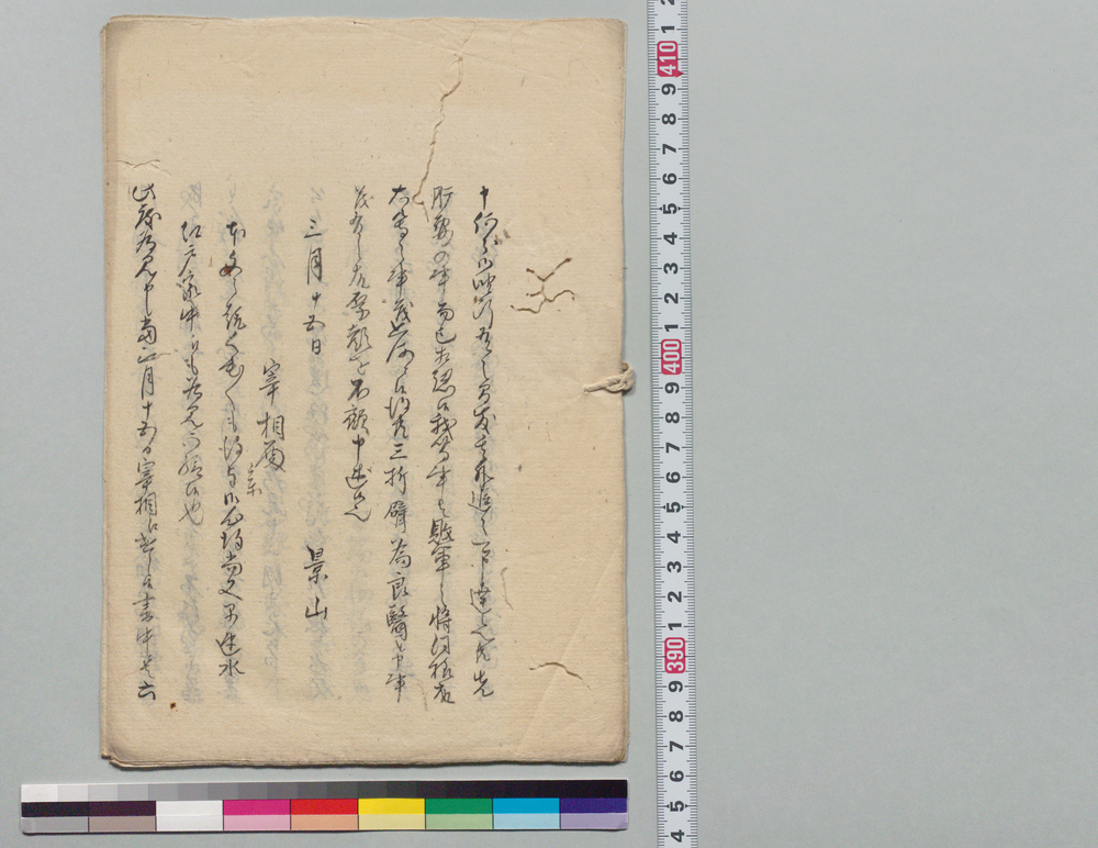 作品画像：[徳川斉昭書簡写他]