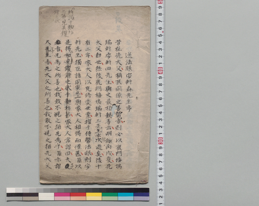作品画像:送法眼安軒森先生序