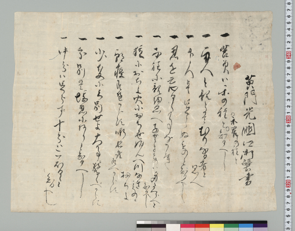 作品画像:黄門光圀卿御壁書