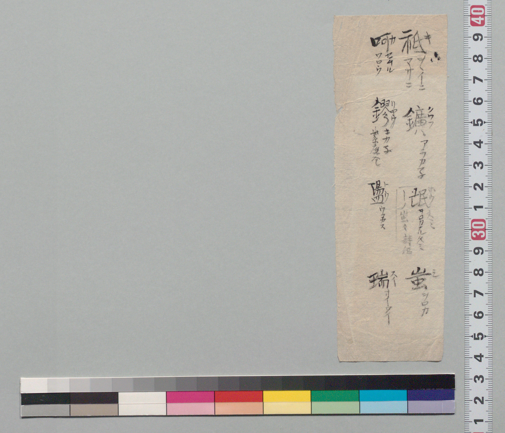 作品画像：[漢字書上断片]