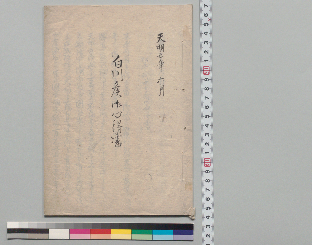 白河侯御心得書
