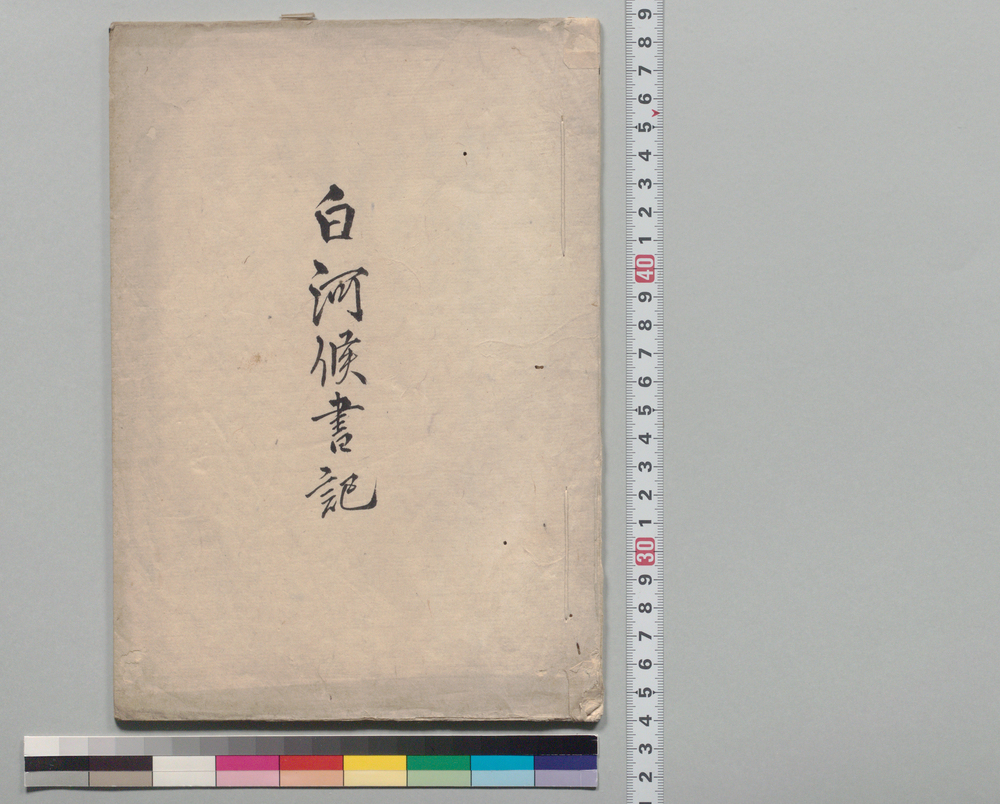 作品画像:白河侯筆記