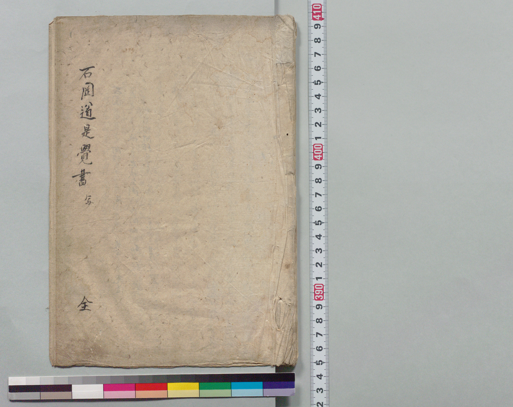 作品画像:石岡道是覚書