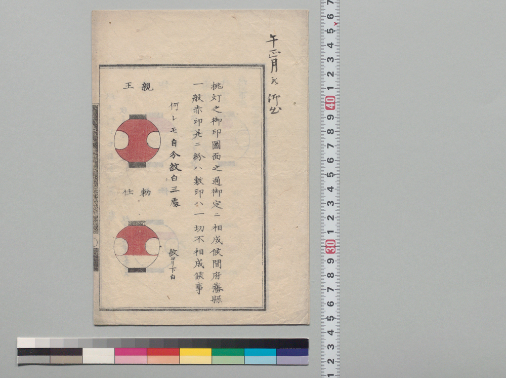 作品画像：[提灯陣笠御印図面の件布告]