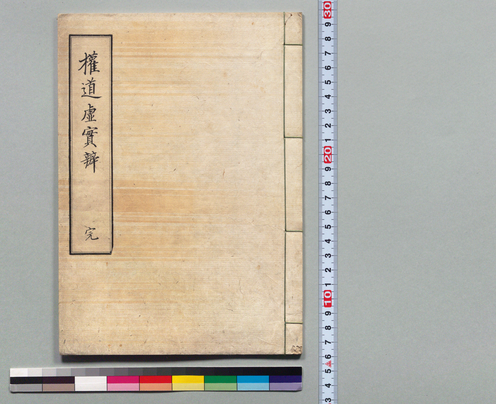 作品画像:権道虚実弁