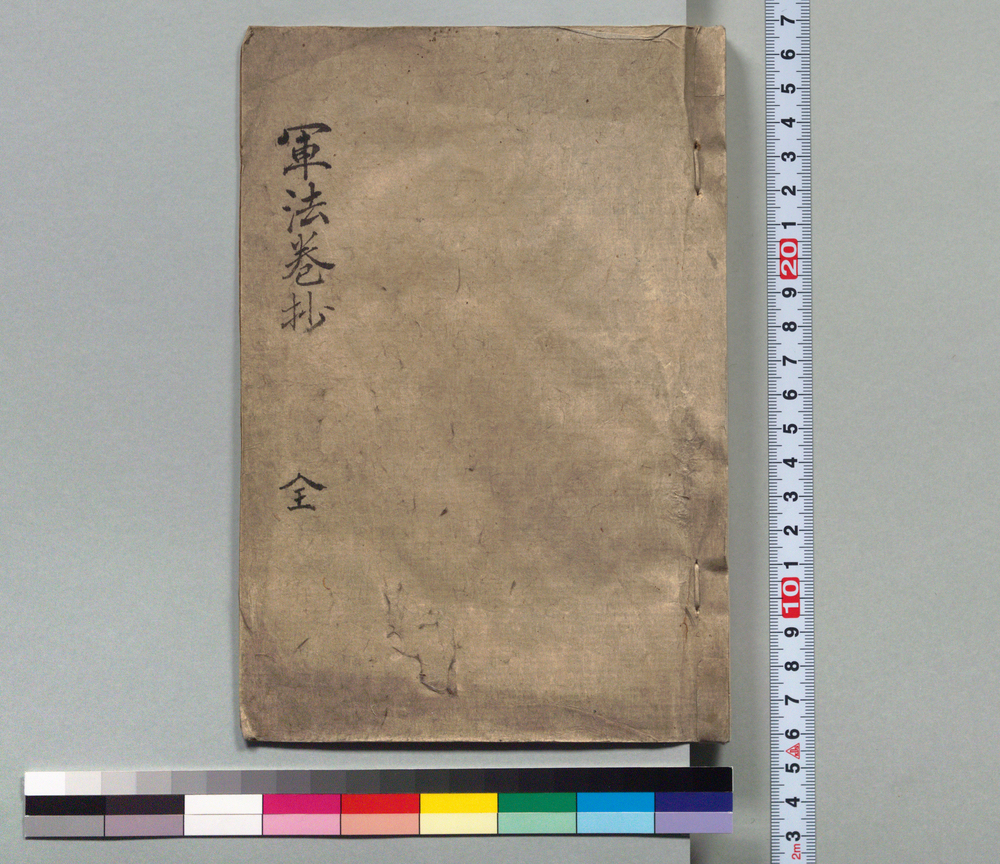 作品画像:軍法巻抄
