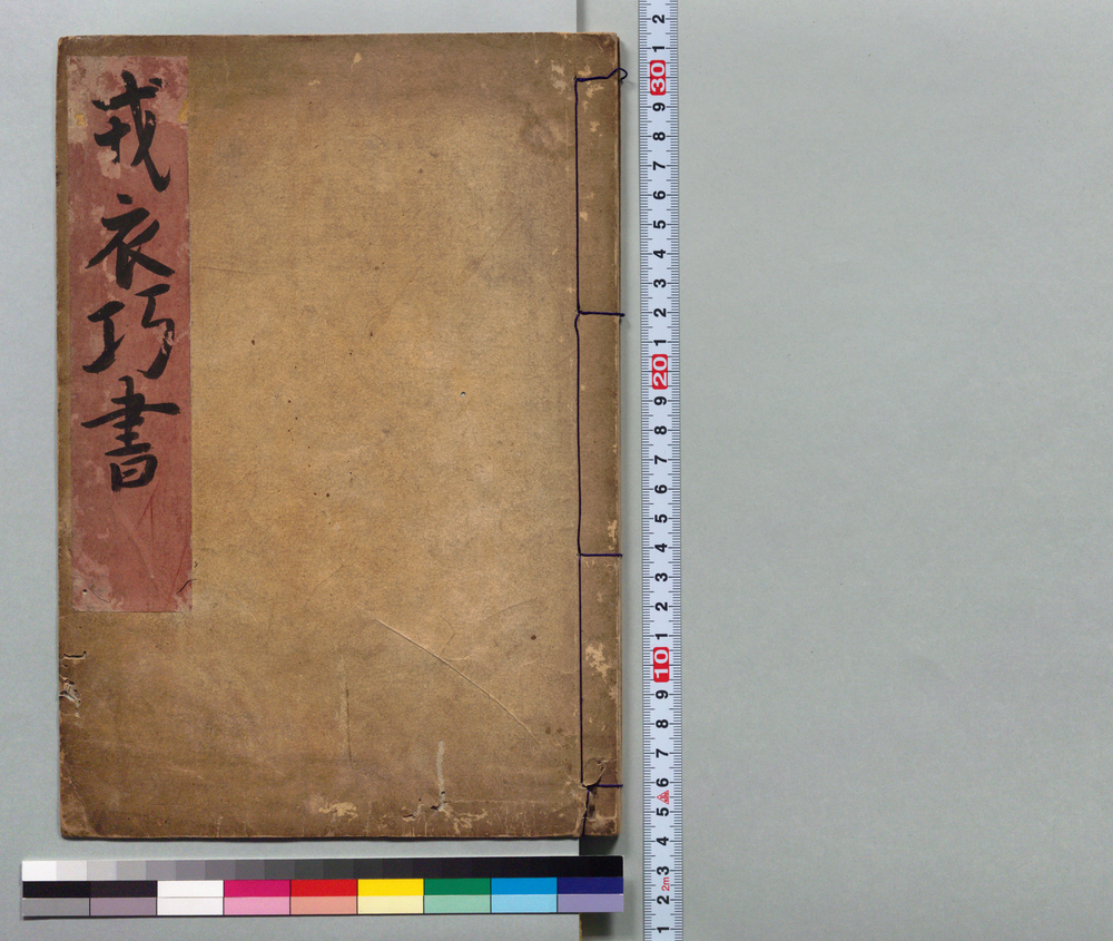 作品画像:戎衣巧書