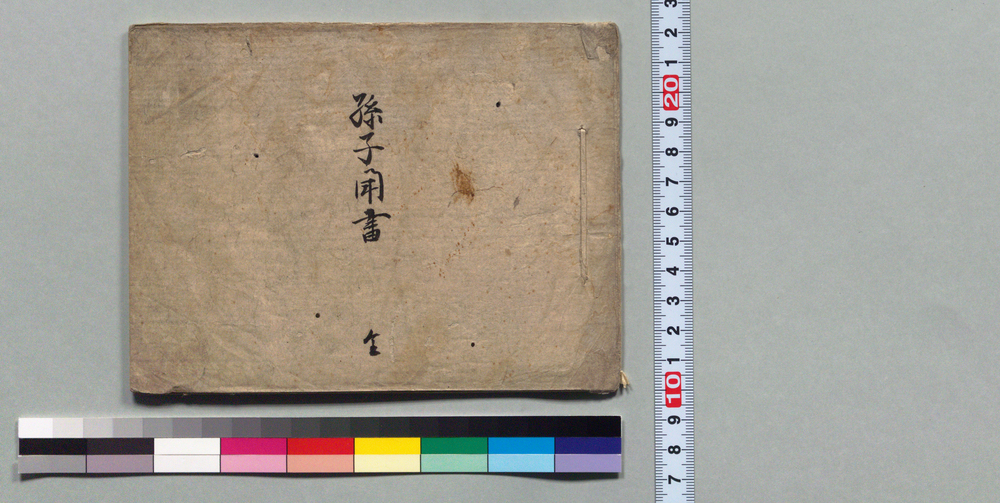 作品画像:孫子聞書