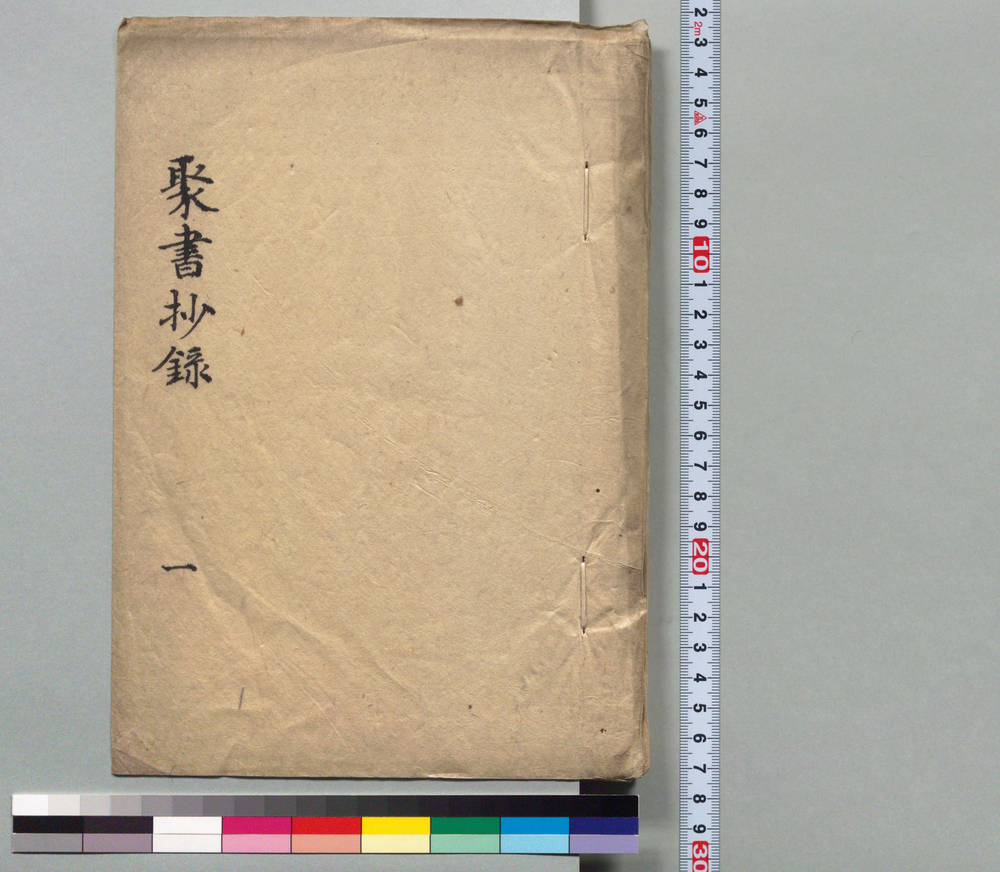 聚書抄録