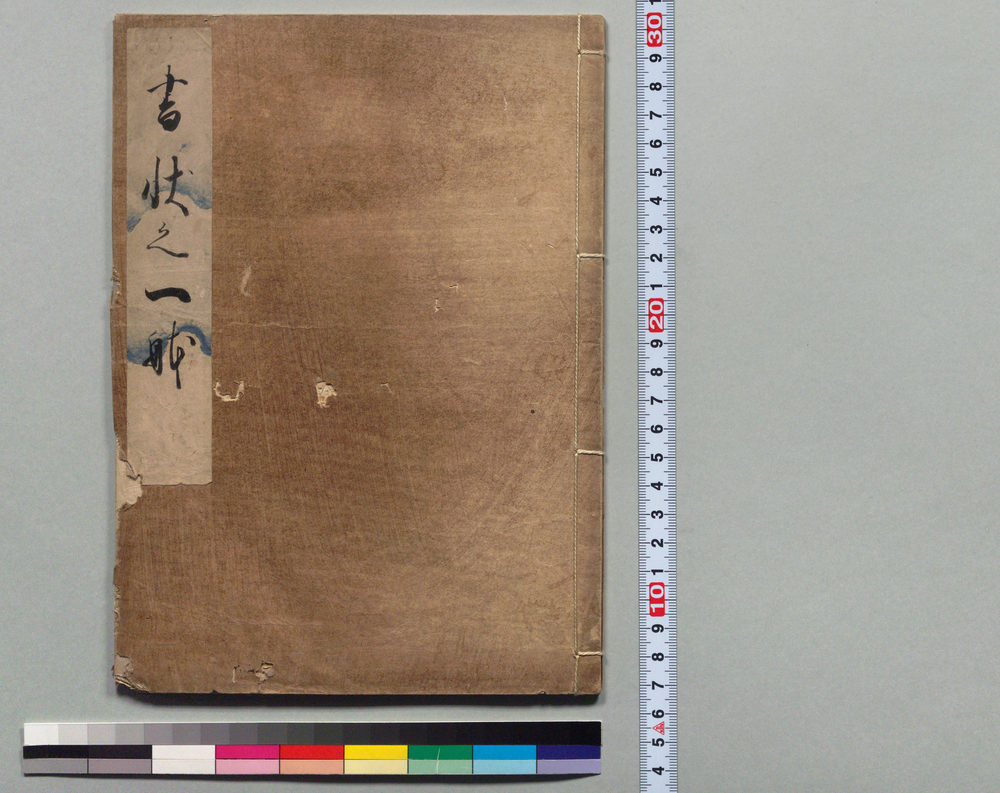 作品画像:書状之一体