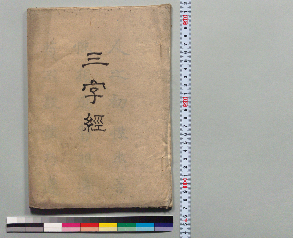 作品画像:三字経