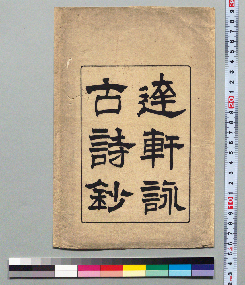 作品画像:達軒詠古詩抄 袋