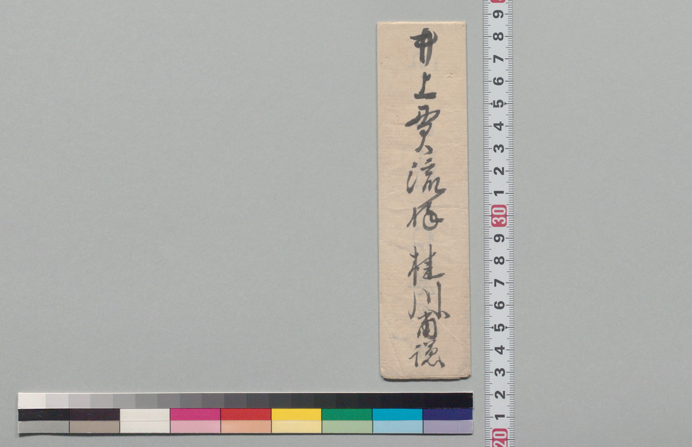 作品画像:井上貫流宛書状(書物返還につき)
