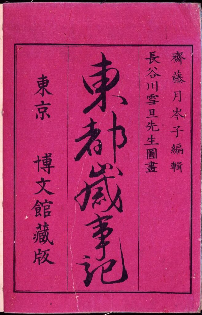 作品画像:東都歳事記