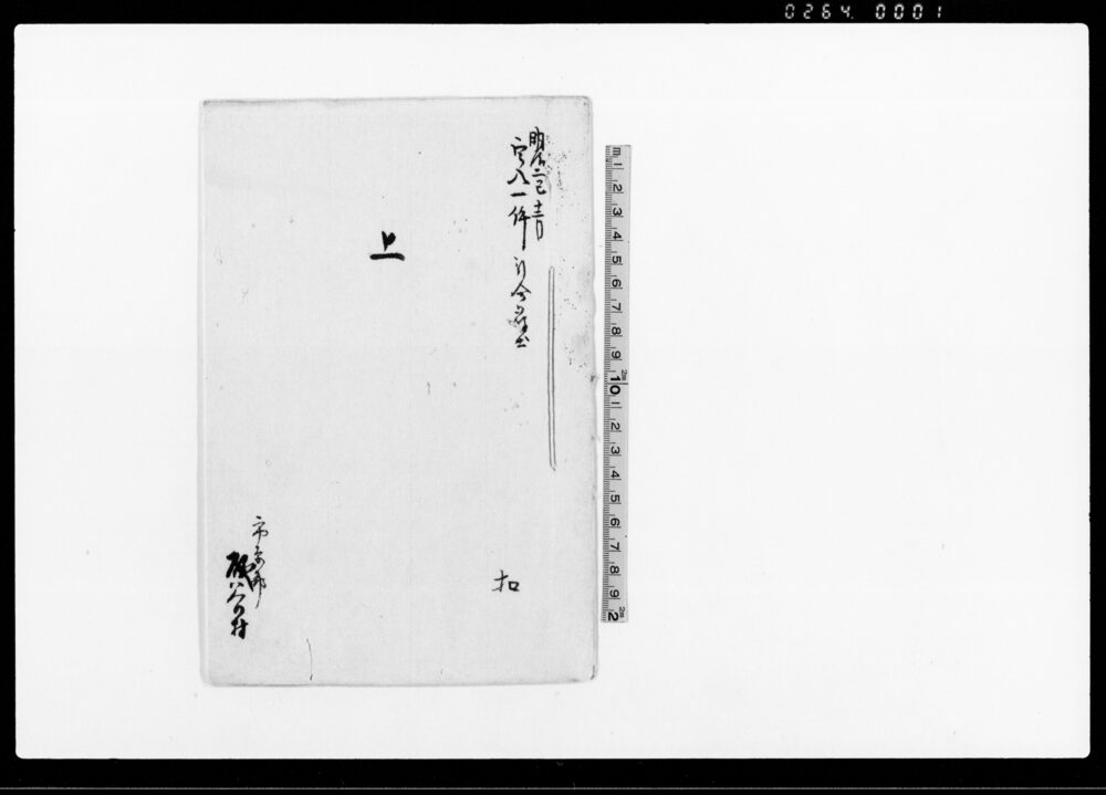 作品画像:上(宇八一件取調につき書状扣)