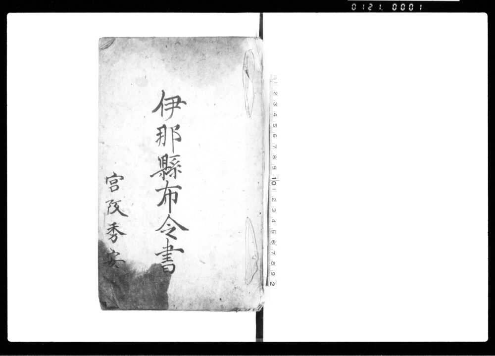 伊那県布令書