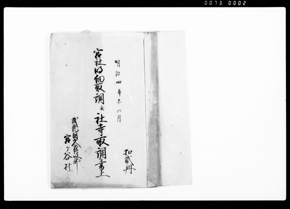 作品画像:宮社明細取調并社寺取調書上