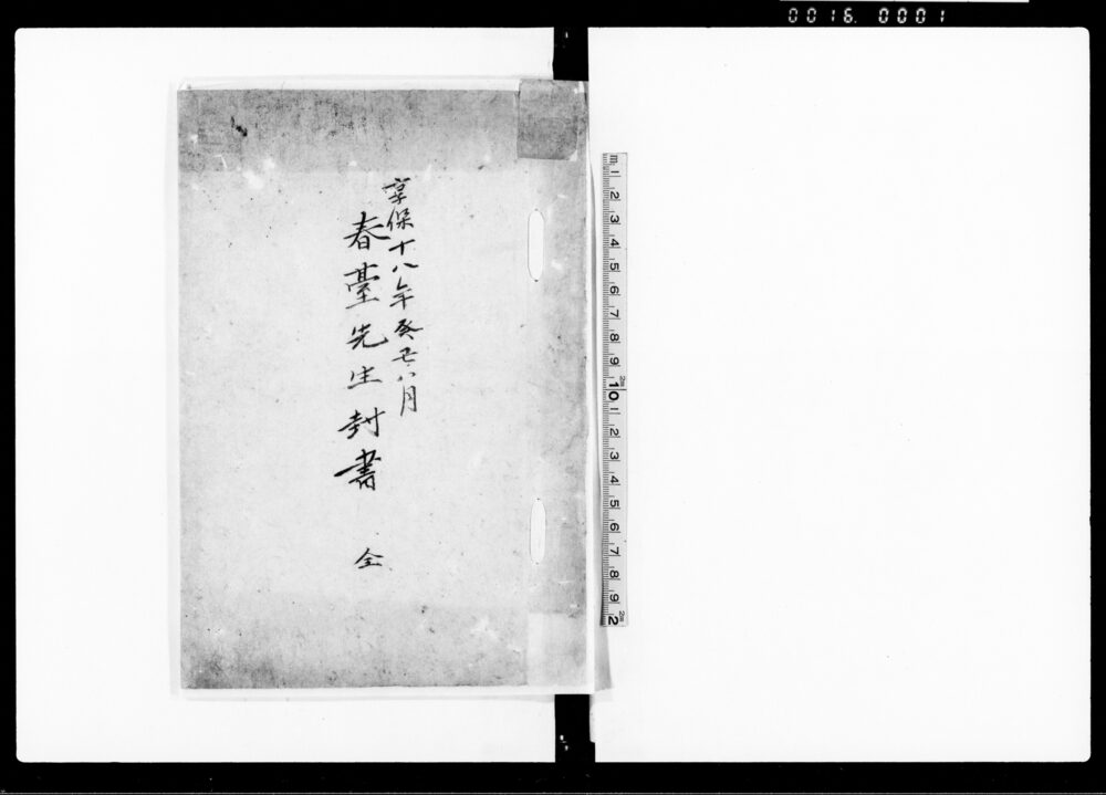 作品画像:春台先生封書 全