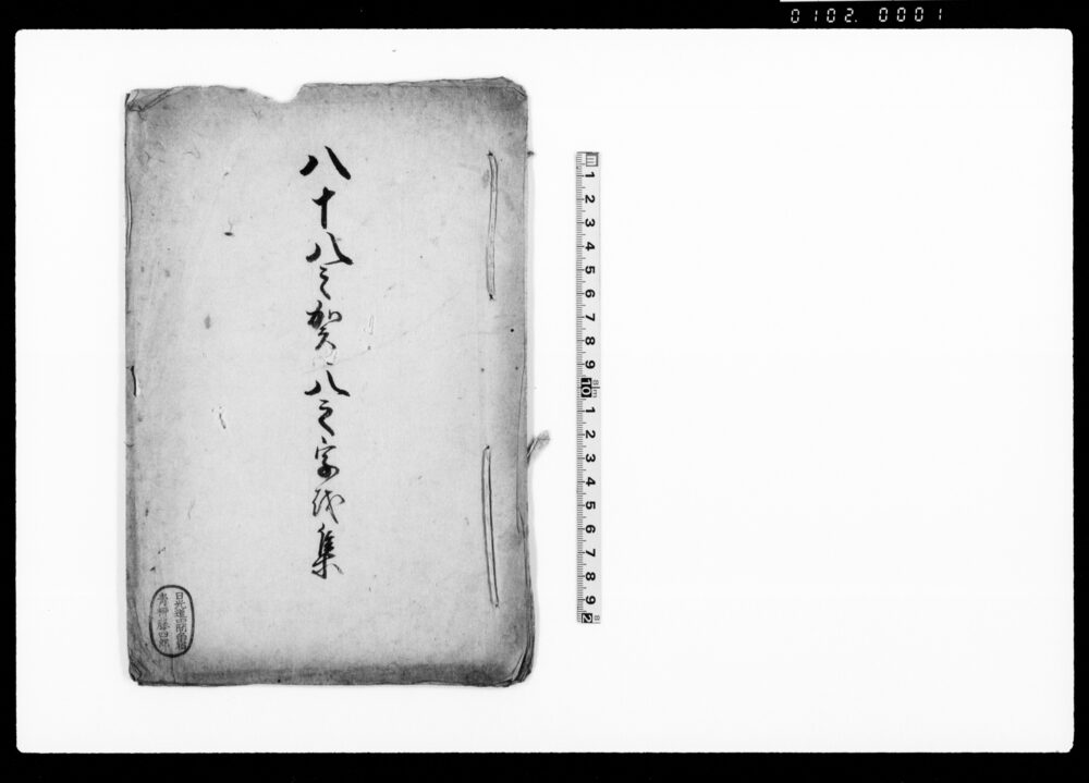作品画像:八十八之賀八之字を集