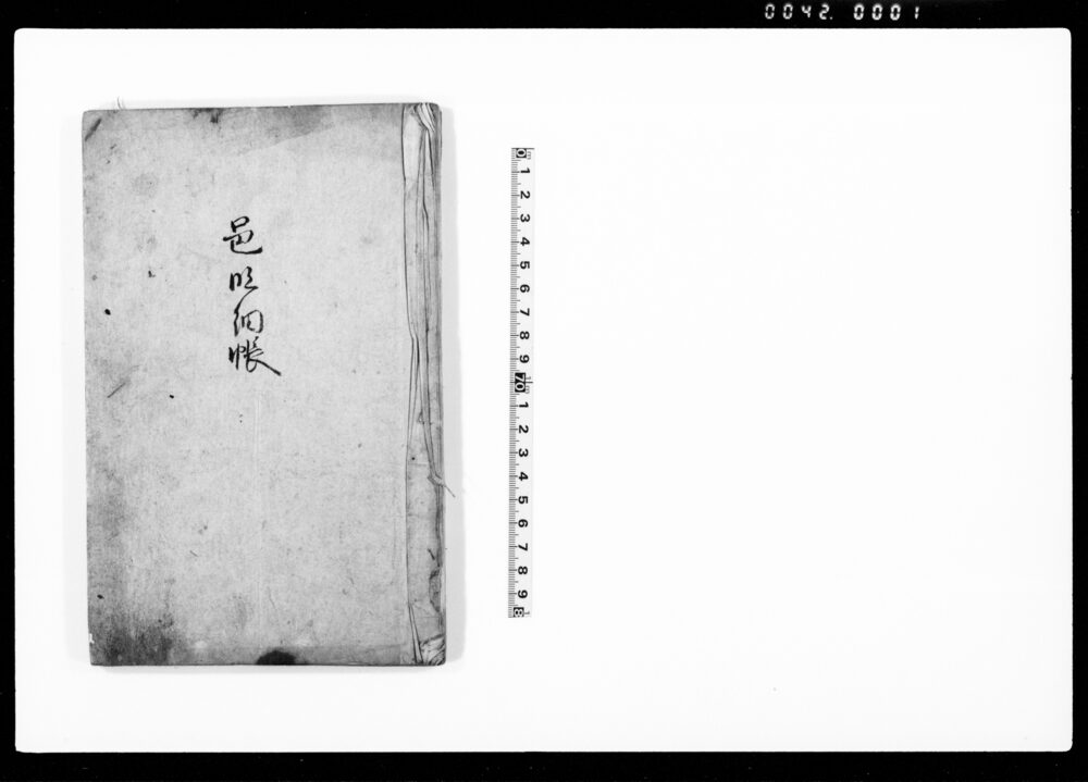 作品画像:邑明細帳(越後国)